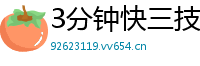 3分钟快三技巧_乐发彩票最新网址大全邀请码_五分排列三最新登录中心_lol电竞比赛投注app_压大小单双的彩票app有哪些?